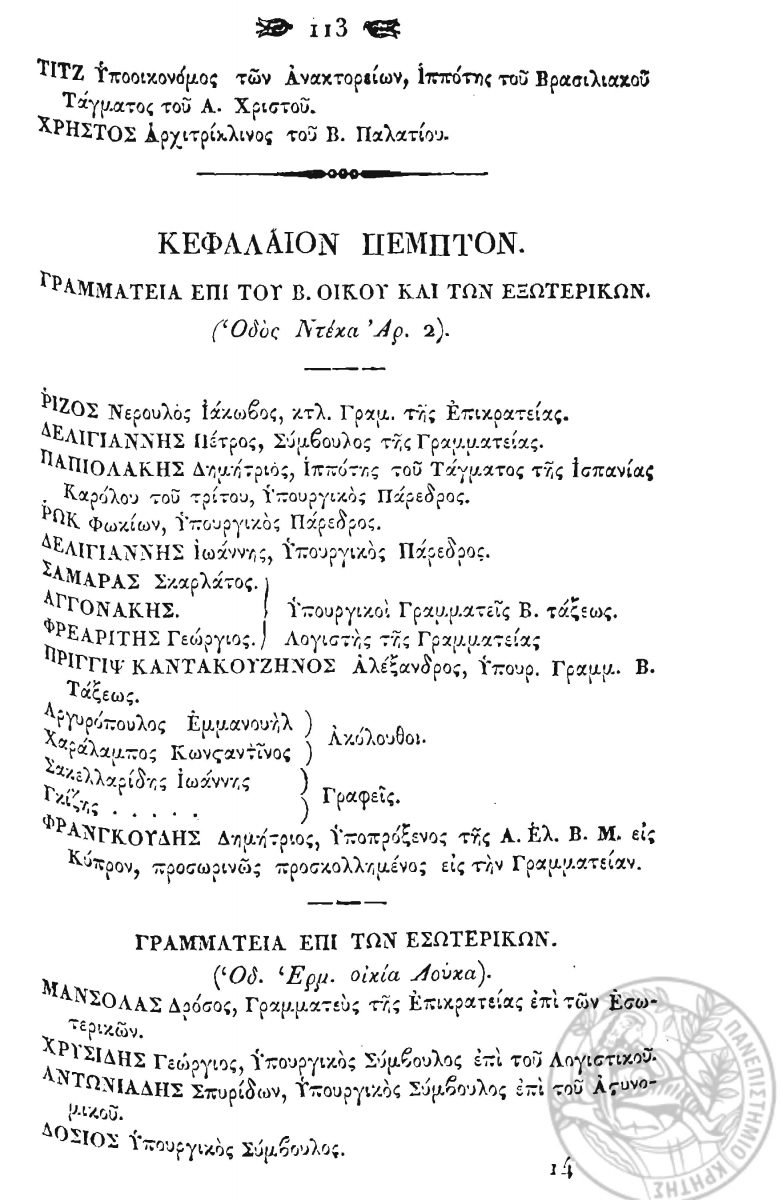 Address and personnel of the Secretariat of the Royal House and Foreign Affairs (Ministry of Foreign Affairs), as published in the “Almanach of the Kingdom of Greece for the Year 1837”, edited by A. I. Klados