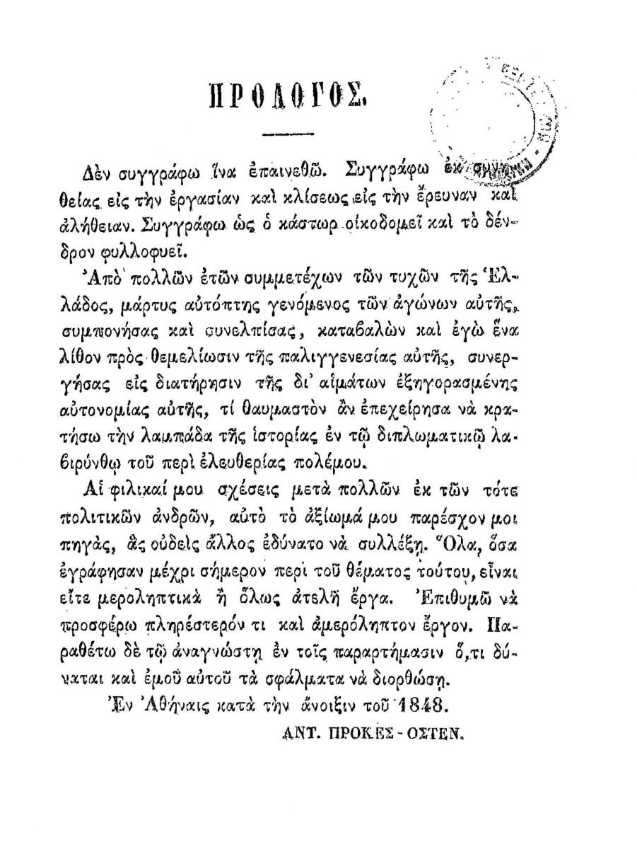 Ο πρόλογος της ελληνικής έκδοσης (1868) του έργου του Prokesch von Osten «Ιστορία της επαναστάσεως των Ελλήνων κατά του Οθωμανικού Κράτους εν έτει 1821»