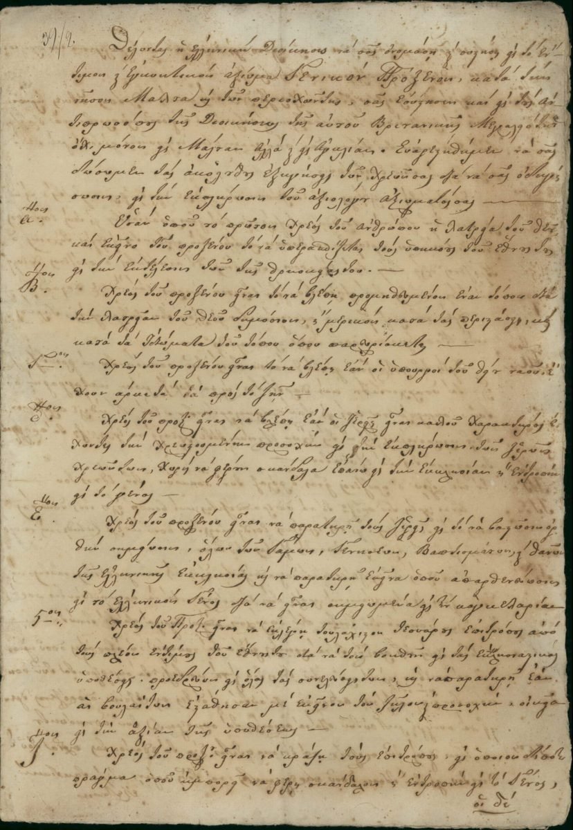 Χειρόγραφη αφιέρωση προς τον Κυβερνήτη Ιωάννη Καποδίστρια και πρώτη σελίδα εγγράφου που φέρεται να συνέταξε ο ίδιος ο Thomas McGill και το οποίο περιελάμβανε σχέδιο διορισμού του και αναλυτικές οδηγίες για τα καθήκοντά του σελ. 2