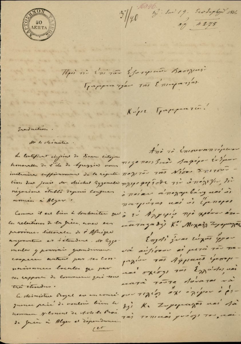 Recommendation letter addressed to the Ministry of Foreign Affairs in which merchant Michael Zygomalas is proposed for nomination as the first Vice-Consul of Greece in Algiers Page 1