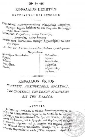 Οι Πρεσβευτές και Πρόξενοι ξένων κρατών στην Ελλάδα, σύμφωνα με την «Εφετηρίδα (Almanach) του Βασιλείου της Ελλάδος διά το έτος 1837» σελ. 1