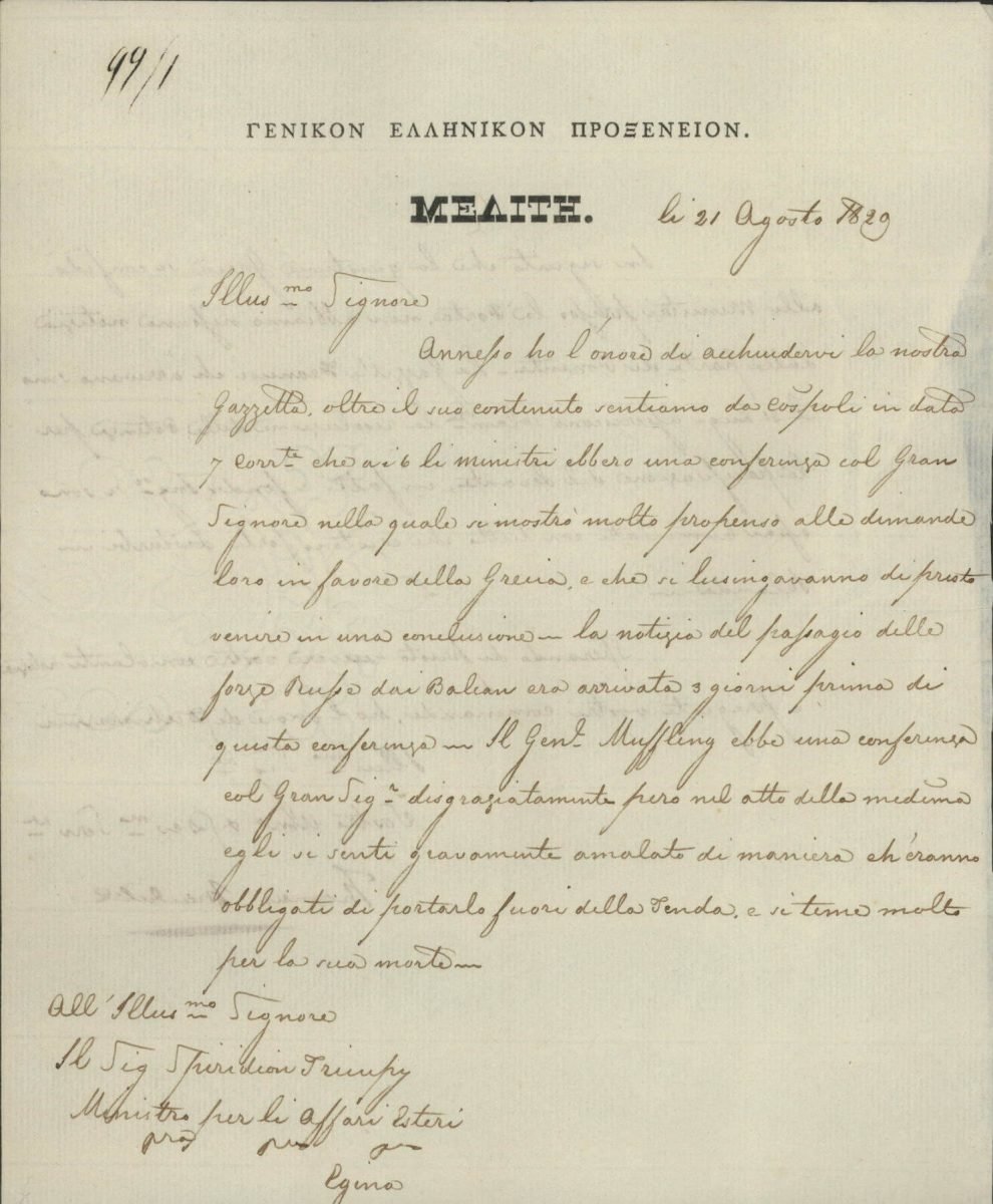 Μία από τις πολλές αναφορές που έστειλε ο Γενικός Πρόξενος της Ελλάδας στη Μάλτα Thomas McGill από το 1827 και μετά σελ. 1